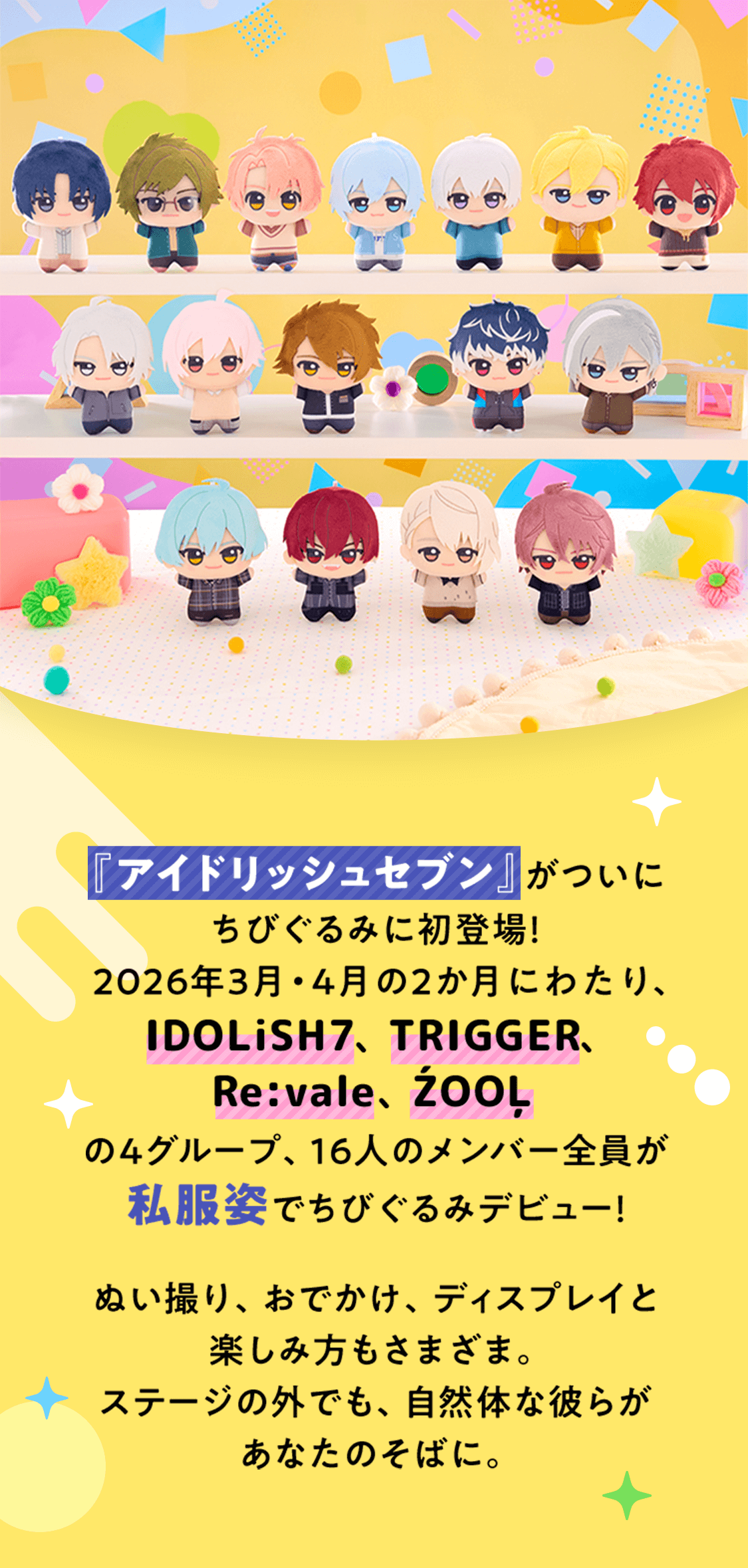 アイドリッシュセブン ちびぐるみ